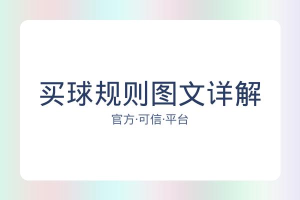 买球规则图文详解 图片